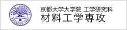 京都大学大学院工学研究科材料工学専攻